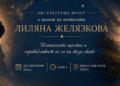 25 години без Лиляна Желязкова: Поезията ѝ продължава да живее