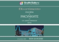 „Divertimento“ – изложба на „Рисунките“ се открива днес във Варна