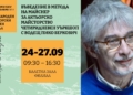 Методът на Майснер идва във Варна: Четири дни интензивно обучение за млади актьори