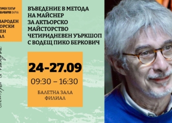Методът на Майснер идва във Варна: Четири дни интензивно обучение за млади актьори