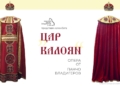 „Цар Калоян“ оживява във Варна 50 години след българската премиера