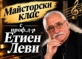 Музика, знание и вдъхновение: Етиен Леви води майсторски клас във Варна