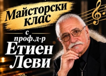 Музика, знание и вдъхновение: Етиен Леви води майсторски клас във Варна