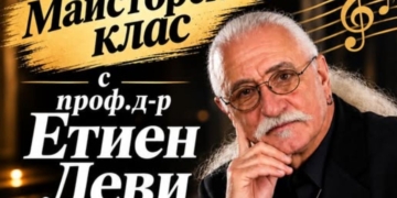 Музика, знание и вдъхновение: Етиен Леви води майсторски клас във Варна