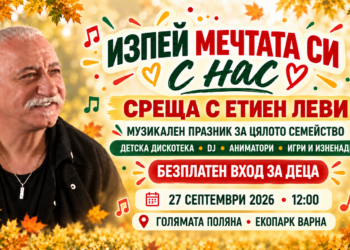 Безплатен вход за деца на музикалната среща с Етиен Леви в Екопарк Варна