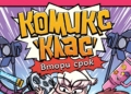 Авторът на „Кало Змея“ ни връща обратно в училище с книга втора от поредицата „Комикс клас“