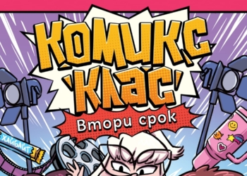Авторът на „Кало Змея“ ни връща обратно в училище с книга втора от поредицата „Комикс клас“
