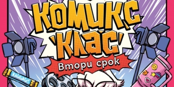 Авторът на „Кало Змея“ ни връща обратно в училище с книга втора от поредицата „Комикс клас“