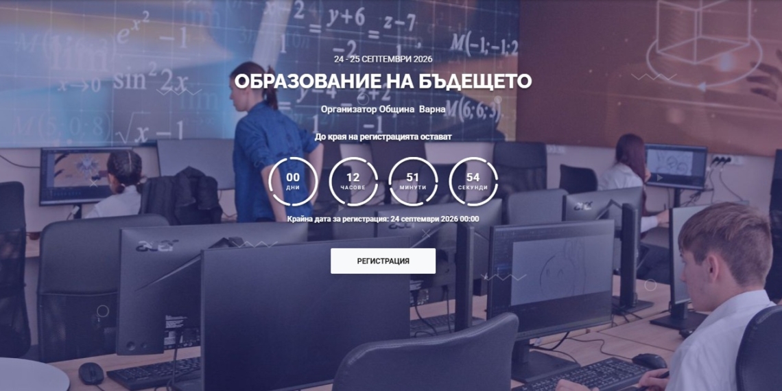 Варна събира над 400 участници от осем държави за бъдещето на образованието и AI