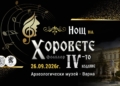 За четвърти път във Варна – Музикален форум „Нощ на Хоровете“