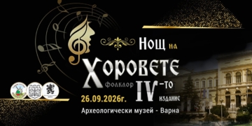 За четвърти път във Варна – Музикален форум „Нощ на Хоровете“