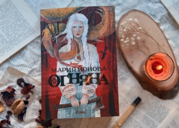 Змейски плам бушува в „Огняна“ – дебютния фентъзи роман на Мария Йонова 