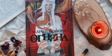 Змейски плам бушува в „Огняна“ – дебютния фентъзи роман на Мария Йонова 