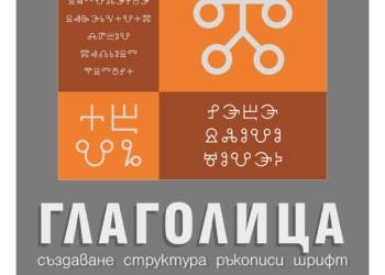 Историята и дигиталното възраждане на българската обла глаголица – гостуваща изложба в Регионална библиотека „Пенчо Славейков“
