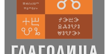 Историята и дигиталното възраждане на българската обла глаголица – гостуваща изложба в Регионална библиотека „Пенчо Славейков“