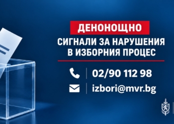 Денонощна линия за сигнали, свързани с изборния процес, е открита в МВР