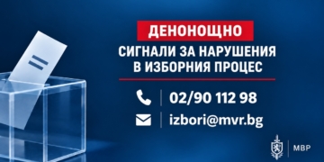 Денонощна линия за сигнали, свързани с изборния процес, е открита в МВР