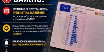 Временно спират ускореното издаване и подмяна на шофьорски книжки