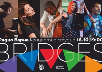 Джаз, авторска музика и гъдулка се срещат в концерта Bridges във Варна