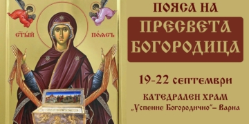 Частица от Честния пояс на Божията майка пристига във Варна