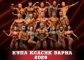 Пети турнир по бодибилдинг и фитнес за купа „Класик Варна 2026“