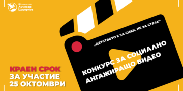 4500 евро за силна видео история: Конкурс търси млади автори срещу насилието над деца