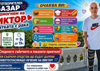 Варна днес отваря сърцето си за Виктор: Всеки жест дава надежда за лечението му