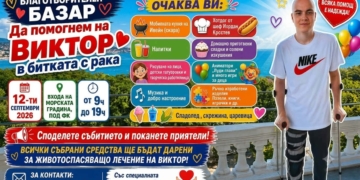 Варна се обединява за Виктор: Благотворителен базар събира средства за лечението му