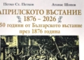 150 години от Априлското въстание: Нова книга разкрива исторически свидетелства във Варна
