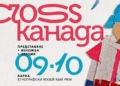Мокасини, колажи и историята на Канада оживяват във Варна: Входът е свободен