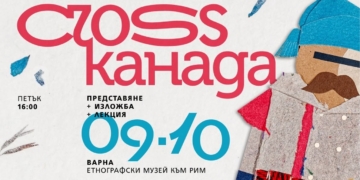 Мокасини, колажи и историята на Канада оживяват във Варна: Входът е свободен