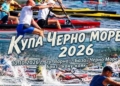 Около 50 кануисти и каякари се събират за купа „Черно море“ във Варна