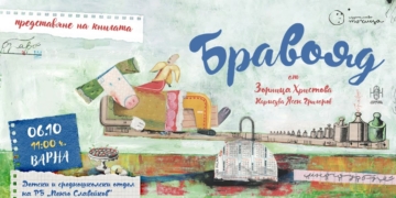 „Вкусът на думите“ събира децата във Варна: Представят забавната книга „Бравояд“