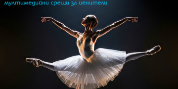 Модерният танц – на фокус в третата среща „Как да гледаме балет“