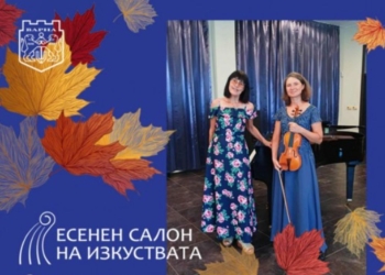 Откриват Есенния салон на изкуствата във Варна с музика на Моцарт, Дворжак и Брамс