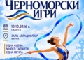 Близо 200 млади гимнастички идват във Варна за „Черноморски игри 2026“