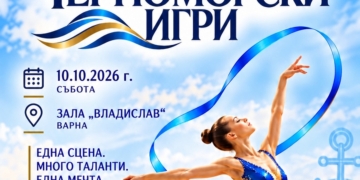 Близо 200 млади гимнастички идват във Варна за „Черноморски игри 2026“
