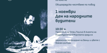 Община Варна организира тържествено честване за Деня на народните будители