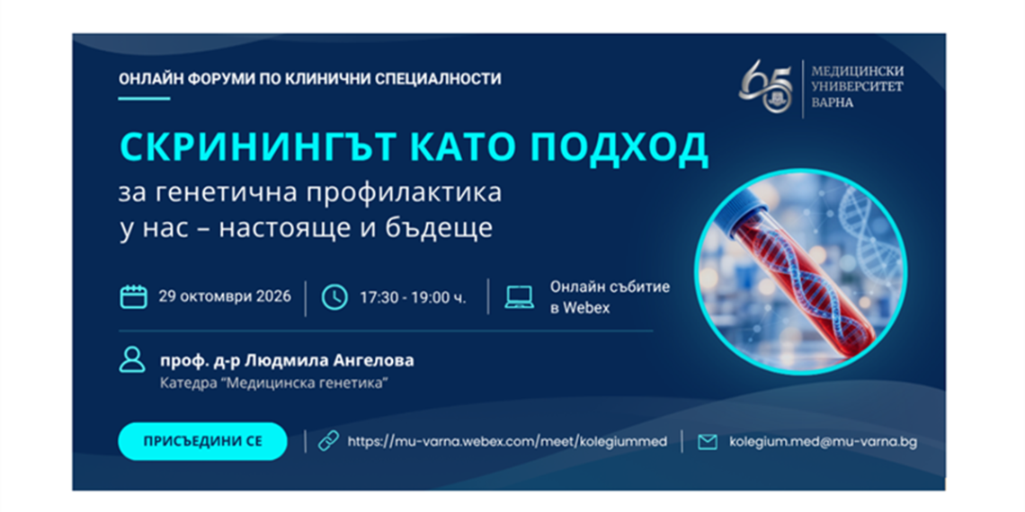 Генетичният скрининг в България: МУ–Варна представя новите възможности за ранно откриване на наследствени заболявания