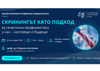 Генетичният скрининг в България: МУ–Варна представя новите възможности за ранно откриване на наследствени заболявания