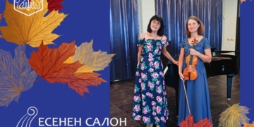 Откриват Есенния салон на изкуствата във Варна с музика на Моцарт, Дворжак и Брамс