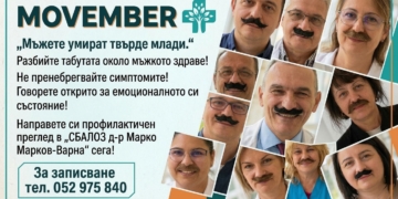 СБАЛОЗ – Варна обявява безплатни прегледи за рак на простатата през целия ноември