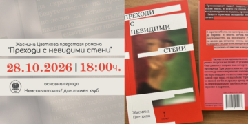 Нов роман за болката, миналото и свободата представят във Варна на 28 октомври