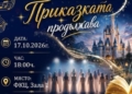 „Приказката продължава“: ANGEL VOICES празнува 25 години с юбилеен концерт във Варна