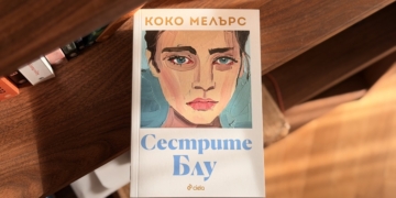 Новият роман на Коко Мелърс „Сестрите Блу“ е ода за съвременните „Малки жени“ и болката на модерния човек
