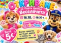 Сбъдната мечта с голямо сърце: „Веселячета“ открива нов детски център във Варна с благотворителна кауза