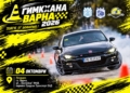 Надпреварата „Гимкхана Варна 2026“ обещава адреналин и майсторство зад волана