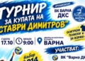 Шести турнир по волейбол в памет на Ставри Димитров