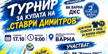 Шести турнир по волейбол в памет на Ставри Димитров